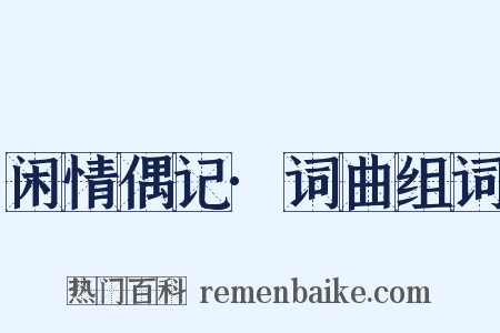 闲情偶记·词曲组词是什么意思的图片